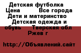 Детская футболка  › Цена ­ 210 - Все города Дети и материнство » Детская одежда и обувь   . Тверская обл.,Ржев г.